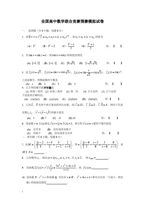 全国高中数学联合竞赛预赛模拟试卷附答案
