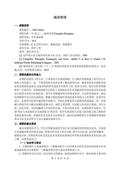 编译原理  教学大纲