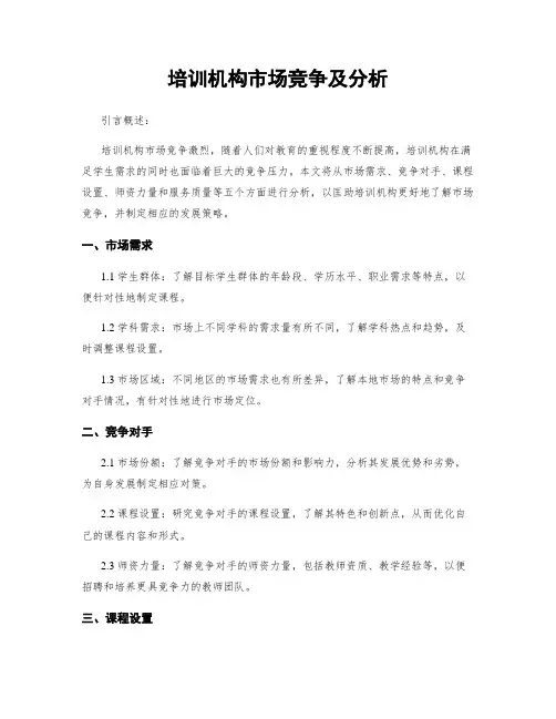 培训机构市场竞争及分析