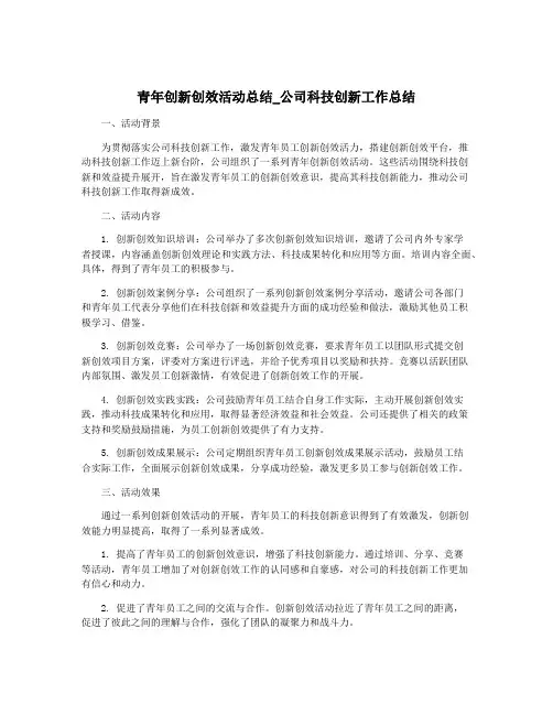 青年创新创效活动总结_公司科技创新工作总结