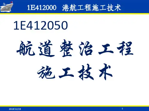 《港口与航道工程》培训讲义航道整治技术62页