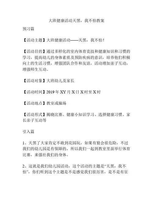 大班健康活动天黑,我不怕教案