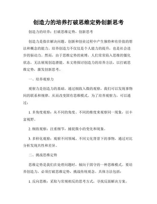 创造力的培养打破思维定势创新思考