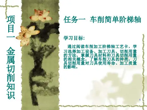 1-1任务一  车削简单阶梯轴ppt课件