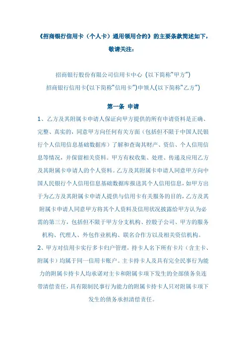 《招商银行信用卡(个人卡)通用领用合约》的主要条款