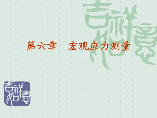 第六章  宏观应力测量