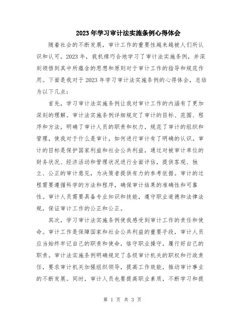 2023年学习审计法实施条例心得体会