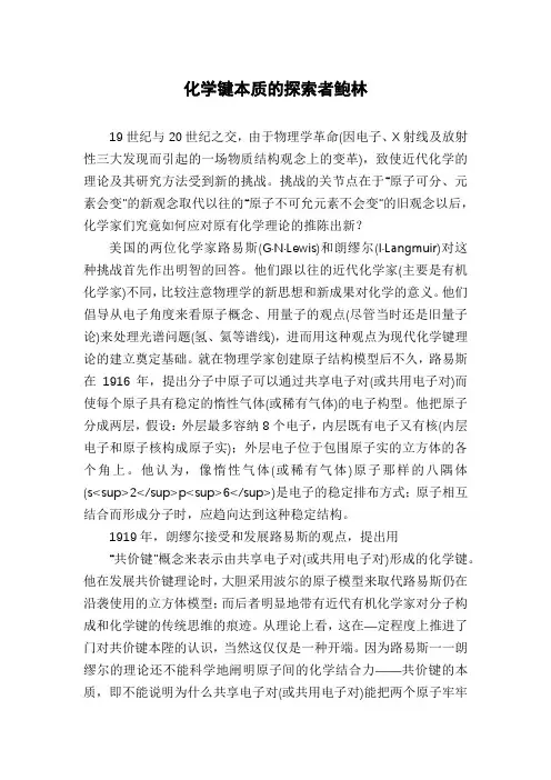 化学键本质的探索者鲍林