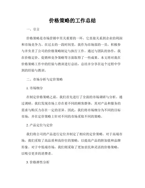 价格策略的工作总结