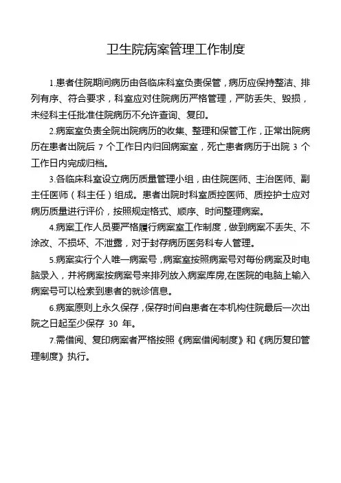 卫生院病案管理工作制度