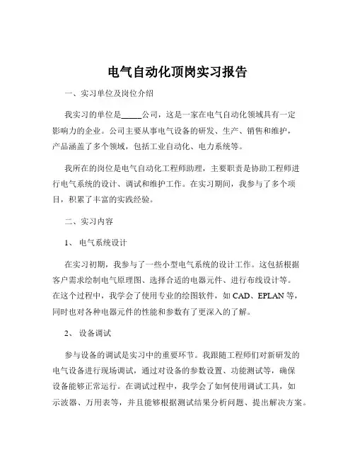 电气自动化顶岗实习报告