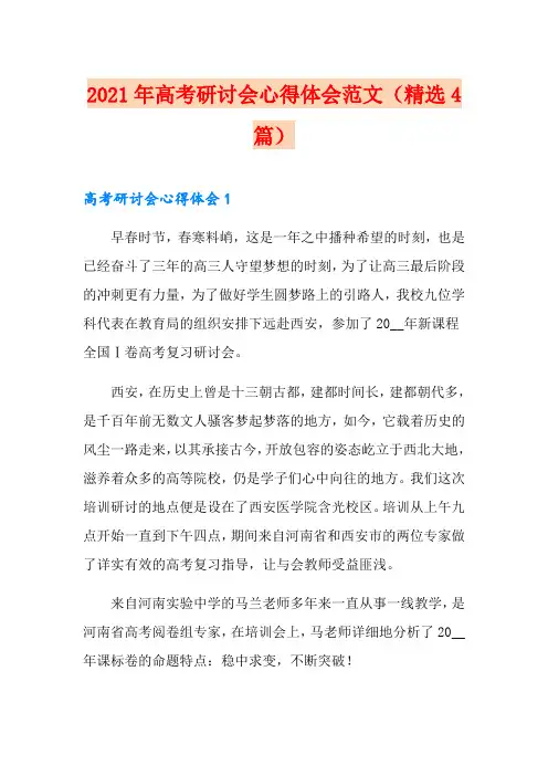 2021年高考研讨会心得体会范文(精选4篇)