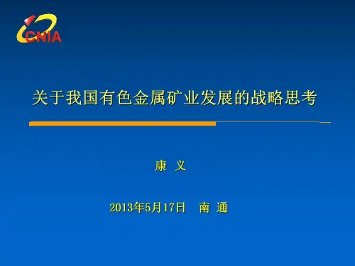 国外有色金属矿产资源开发状况
