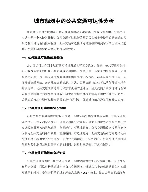 城市规划中的公共交通可达性分析