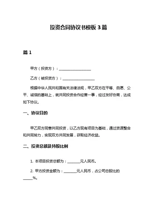 投资合同协议书模板3篇