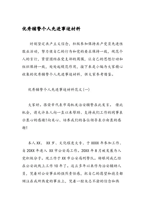 优秀辅警个人先进事迹材料