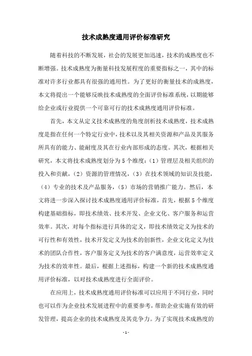 技术成熟度通用评价标准研究