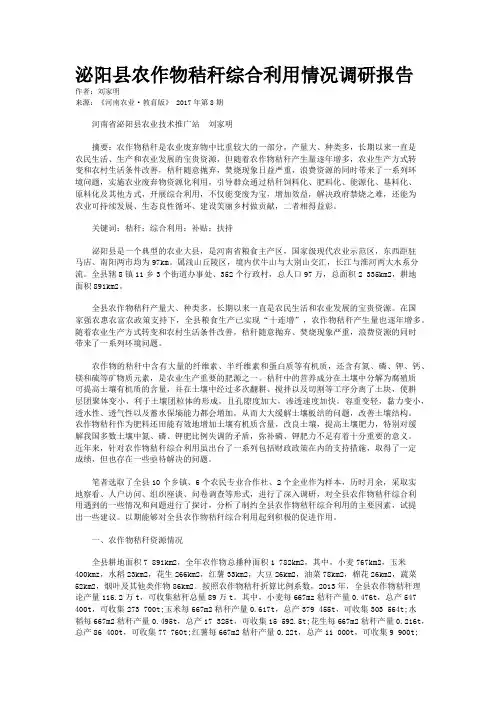 泌阳县农作物秸秆综合利用情况调研报告
