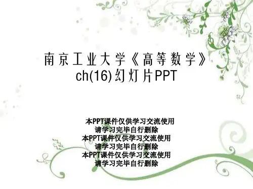 南京工业大学《高等数学》ch(16)幻灯片PPT