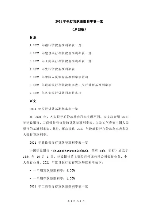 2021年银行贷款基准利率表一览