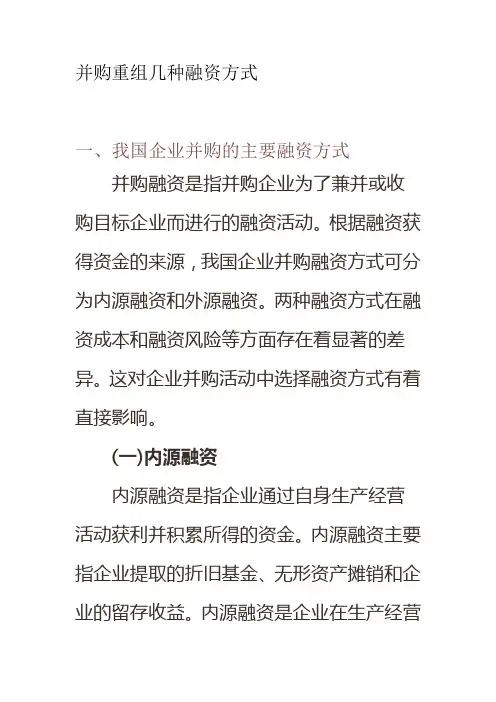 并购重组几种融资方式概述