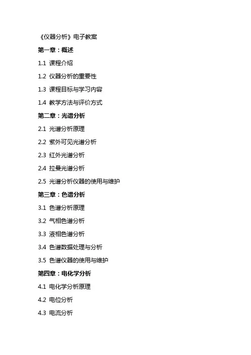 《仪器分析》电子教案