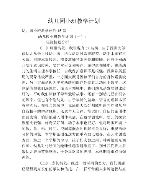 幼儿园小班教学计划2020