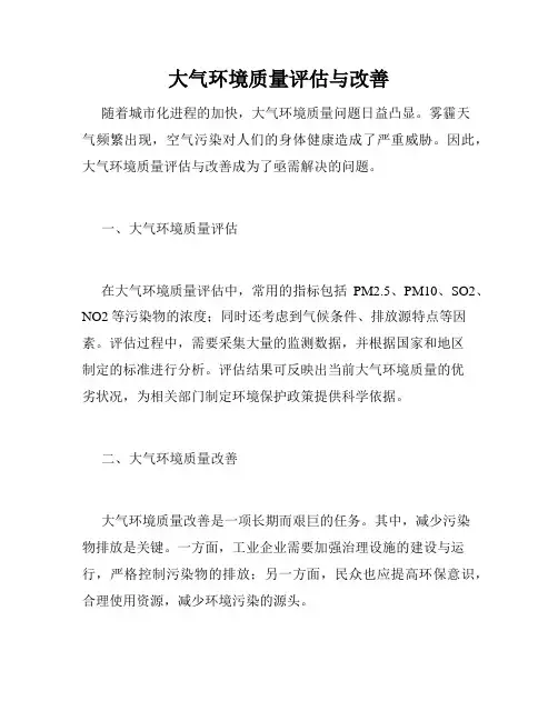 大气环境质量评估与改善