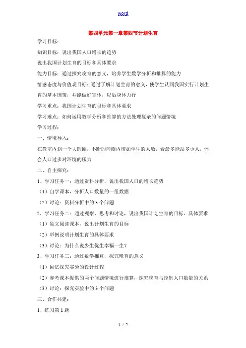 七年级生物下册第四单元第四单元第一章第四节计划生育学案人教版