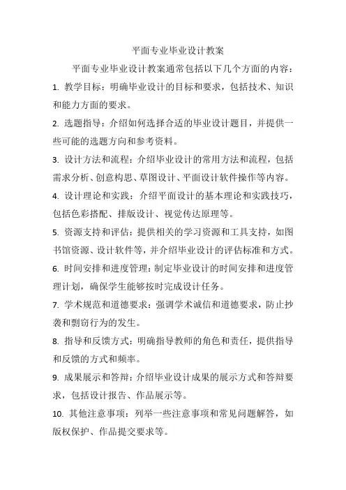 平面专业毕业设计教案
