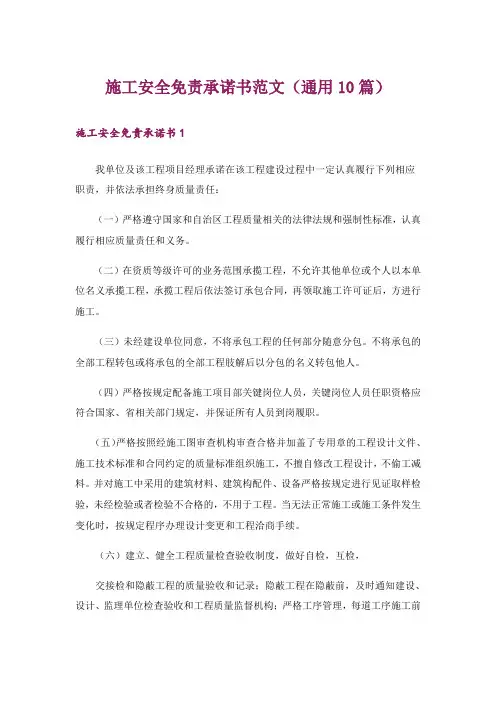 施工安全免责承诺书范文(通用10篇)