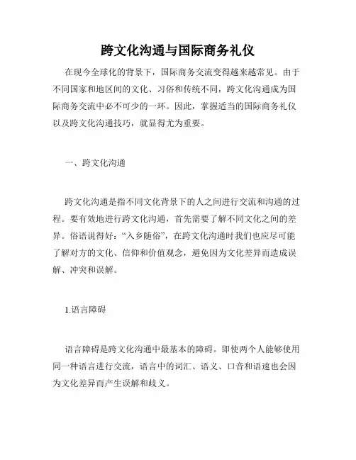 跨文化沟通与国际商务礼仪