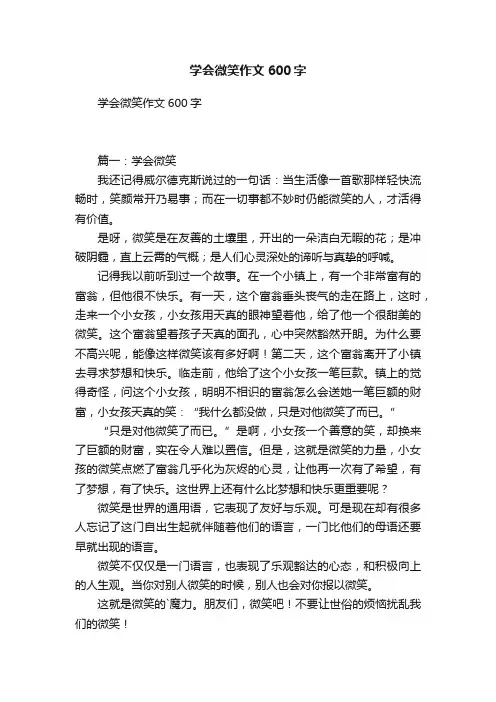 学会微笑作文600字