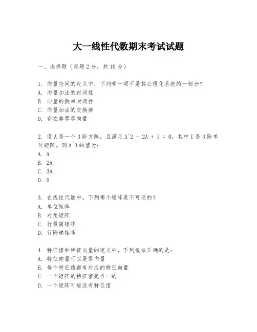 大一线性代数期末考试试题