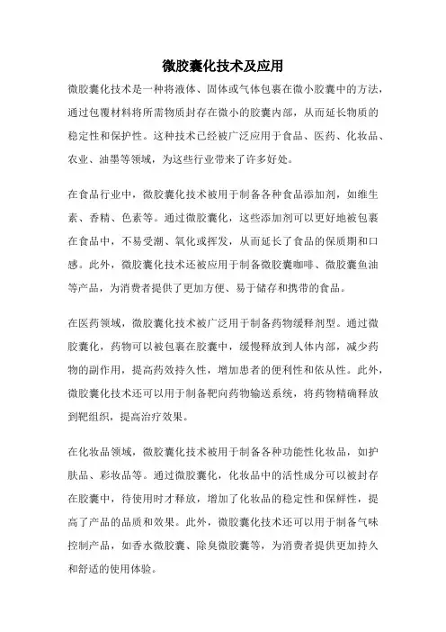 微胶囊化技术及应用