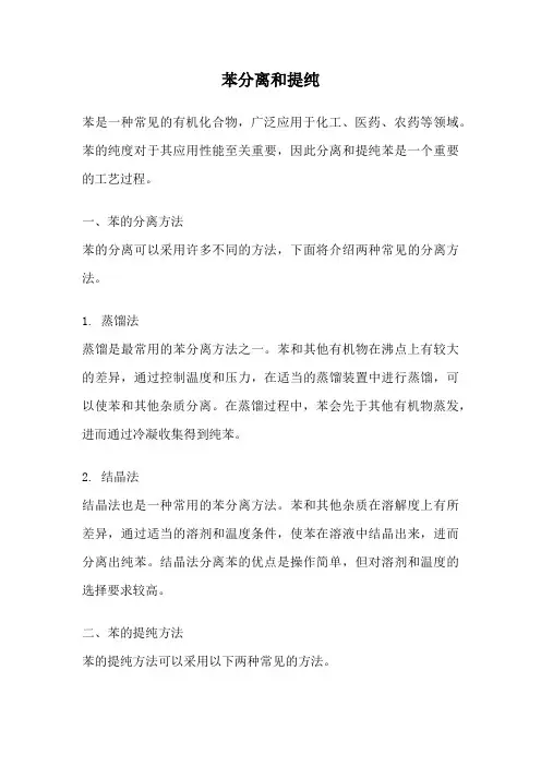 苯分离和提纯