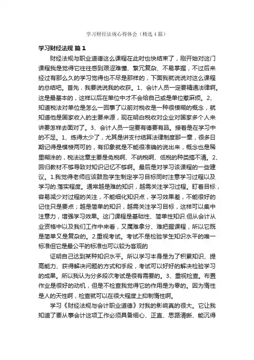 学习财经法规心得体会（精选4篇）