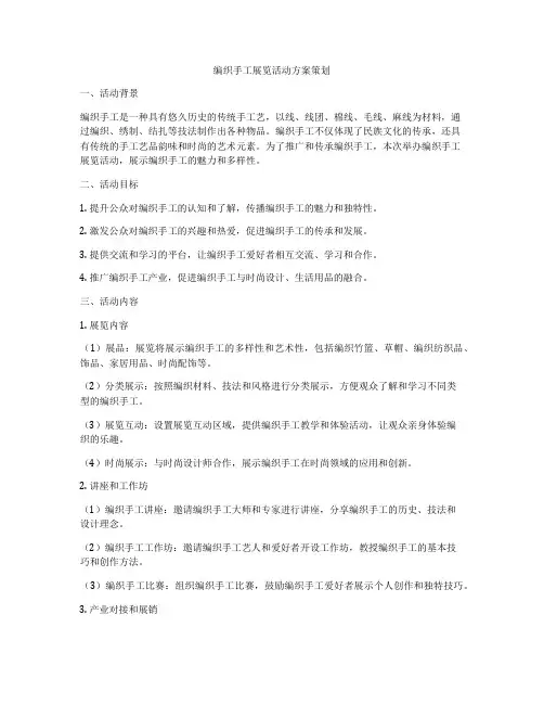 编织手工展览活动方案策划