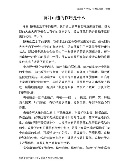 荷叶山楂的作用是什么