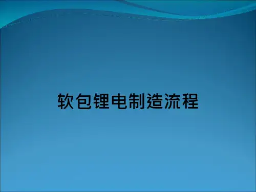 软包锂电制造流程培训教材实用PPT(78张)