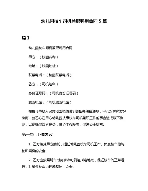 幼儿园校车司机兼职聘用合同5篇