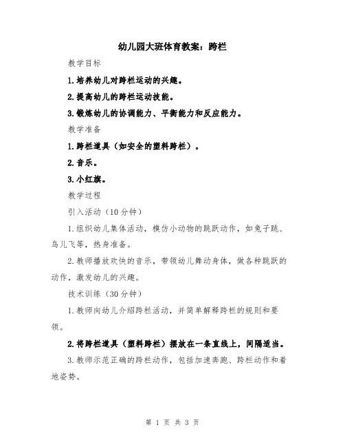 幼儿园大班体育教案：跨栏