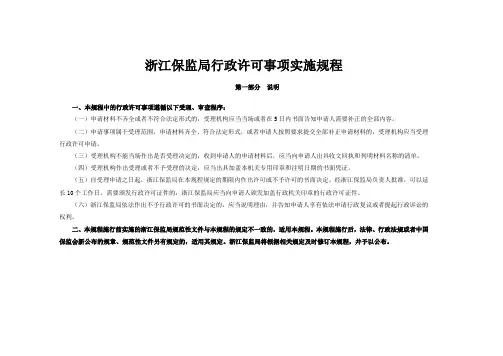 浙江保监局行政许可事项实施规程