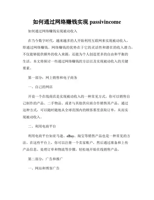 如何通过网络赚钱实现passivincome