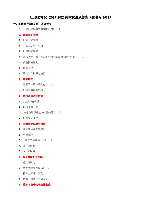 《土壤肥料学》2025-2026期末试题及答案(试卷号2091)