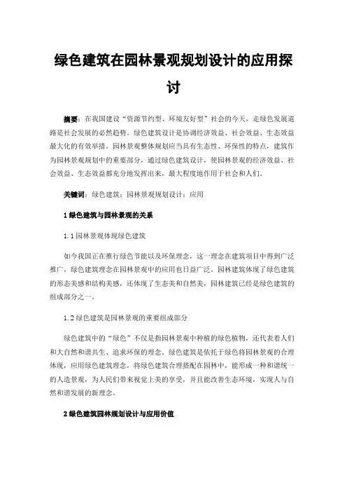 绿色建筑在园林景观规划设计的应用探讨