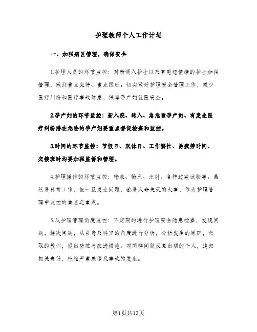 护理教师个人工作计划（3篇）