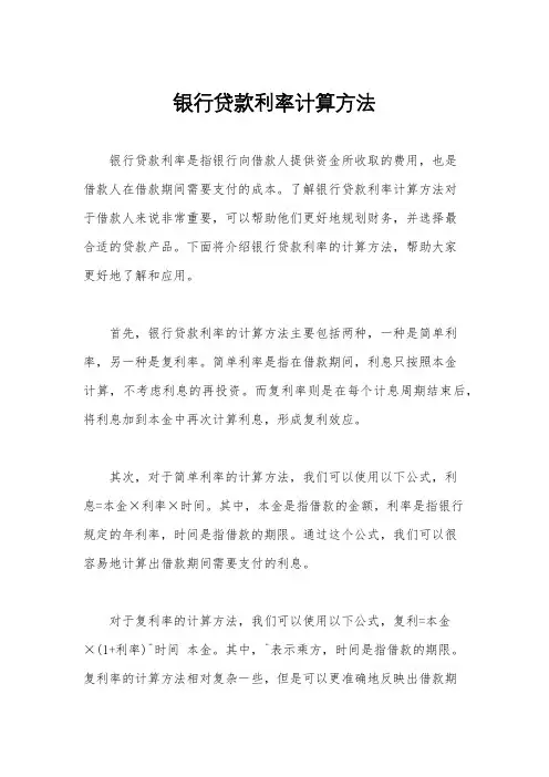 银行贷款利率计算方法