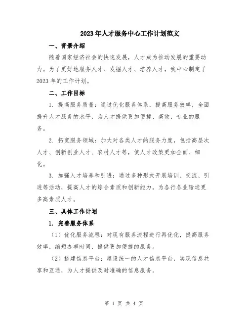 2023年人才服务中心工作计划范文