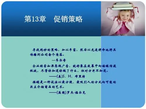 市场营销学课件张鸿20130225第13章